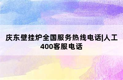 庆东壁挂炉全国服务热线电话|人工400客服电话